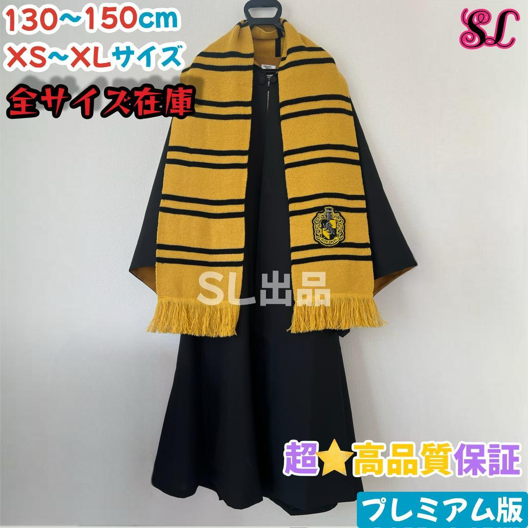 ハリーポッター ハッフルパフ ローブ マフラー セット スタジオツアー