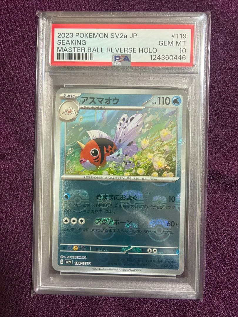 アズマオウ U マスターボールミラー SV2a ポケモンカード151 PSA10