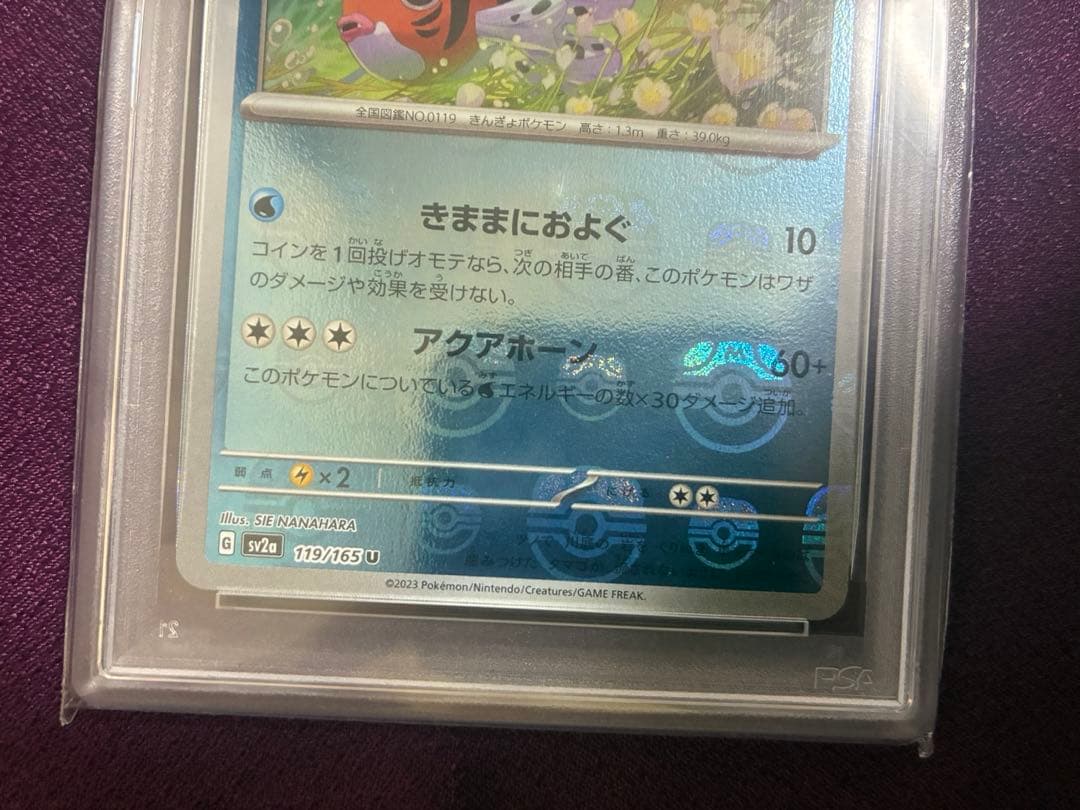アズマオウ U マスターボールミラー SV2a ポケモンカード151 PSA10