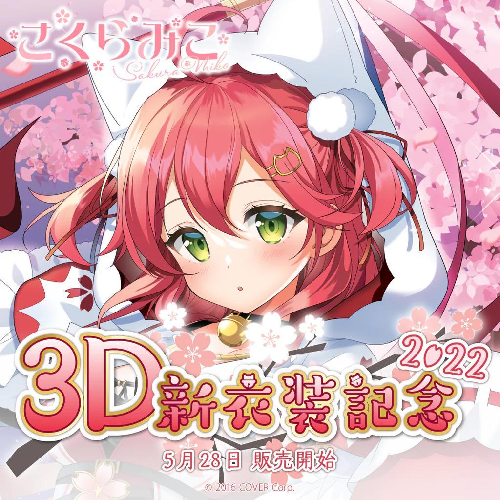 さくらみこ 3D新衣装記念2022 フルセット - メルカリ