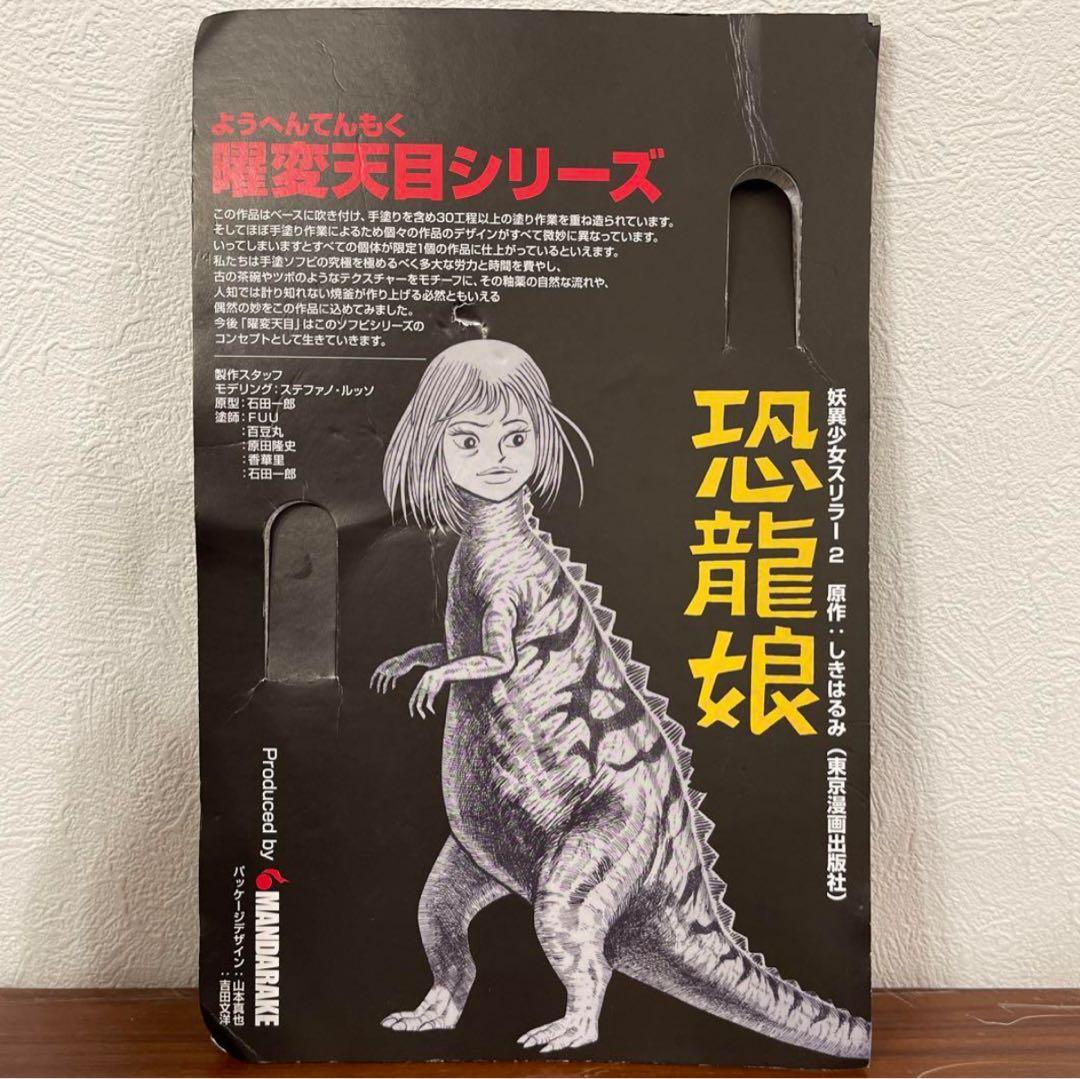 恐龍娘　恐竜娘インディーズソフビ【シリアルナンバー1】