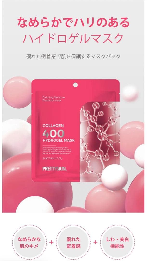 コラーゲン400 ハイドロゲルマスク 25g 化粧品 乾燥肌 敏感肌 パック