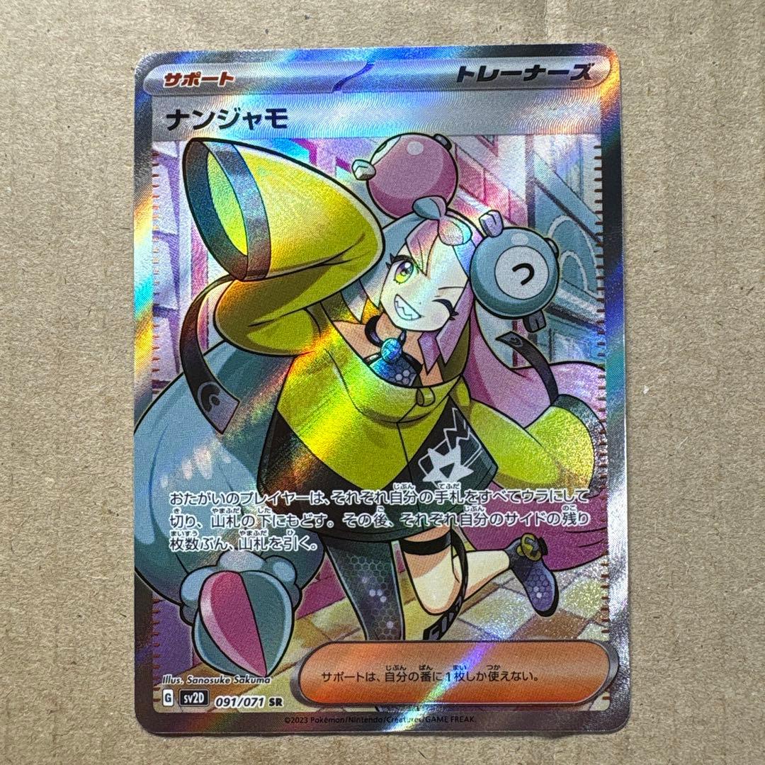 ナンジャモ SR 091/071 ポケモンカード トレーナー サポート - メルカリ