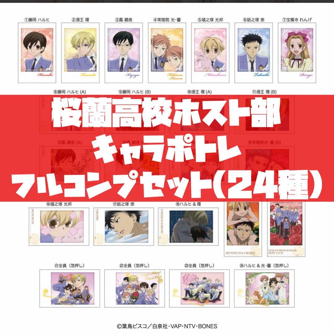 桜蘭高校ホスト部】キャラポトレ チェキ フルコンプ 箔押し 藤岡ハルヒ