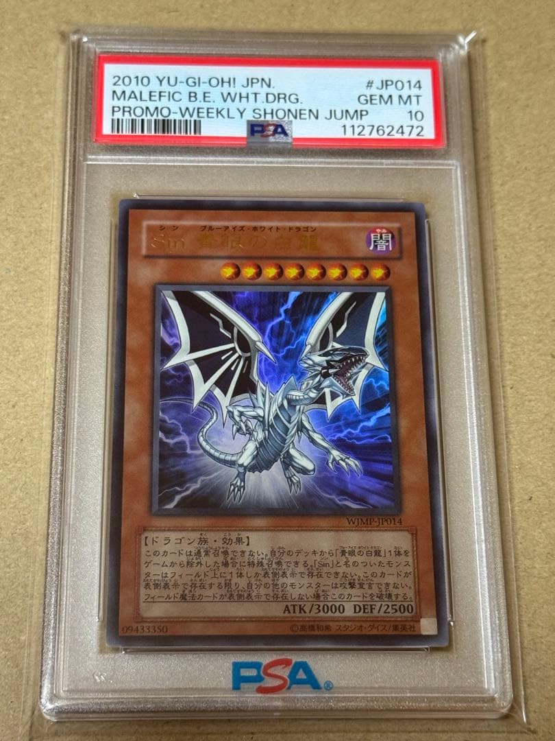 遊戯王　Sin 青眼の白龍　ウルトラ　PSA10 プロモ 遊戯王 Sin 青眼の白龍 ウルトラ PSA10 プロモ - メルカリ