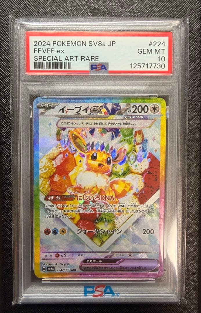 イーブイex SAR PSA10 SV8a テラスタルフェスex 224/187 PSA10】 イーブイex (SAR) {224/187} [SV8a/テラスタルフェスex] [SV