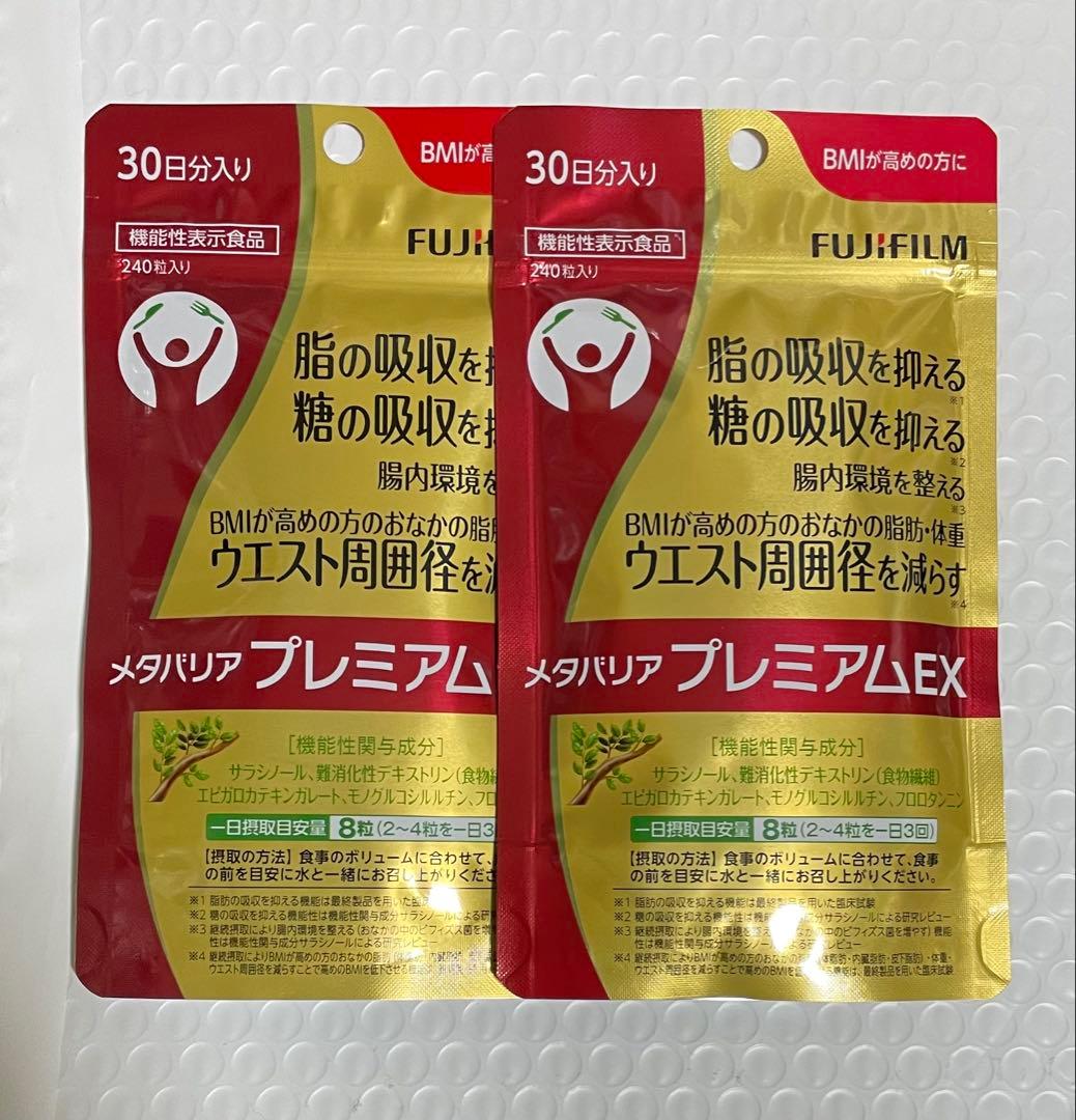 新品未開封】メタバリアプレミアムEX 30日分 FUJIFILM 2つセット