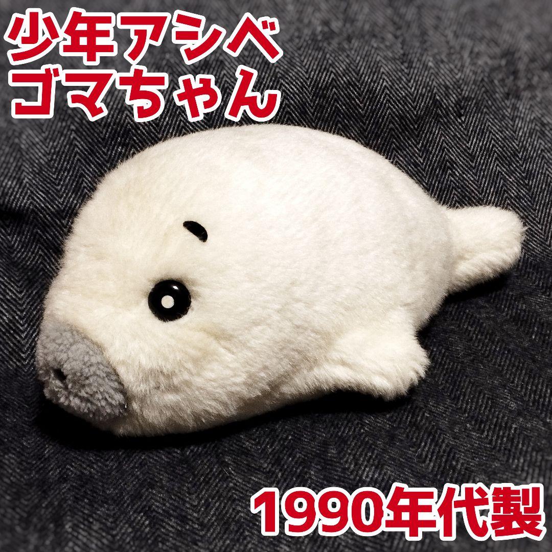 少年アシベ ゴマちゃん ぬいぐるみ ゴマフアザラシ レトロ