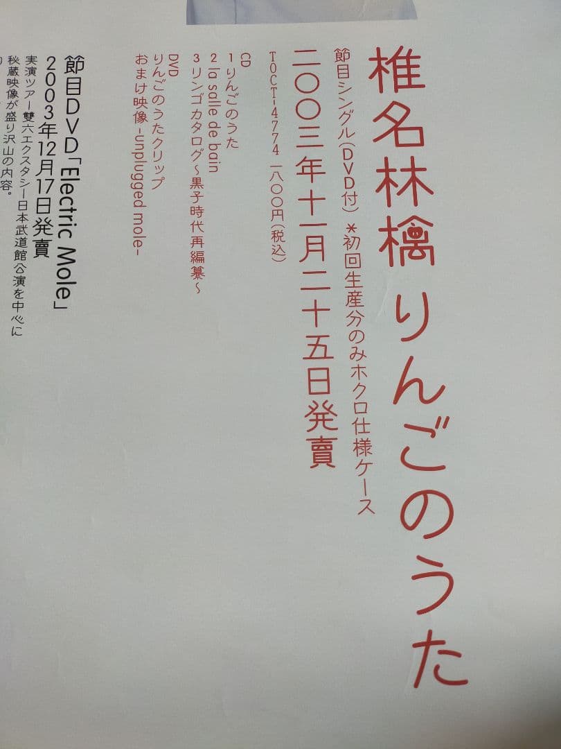 非売品】椎名林檎 りんごのうた 販促ポスター - メルカリ