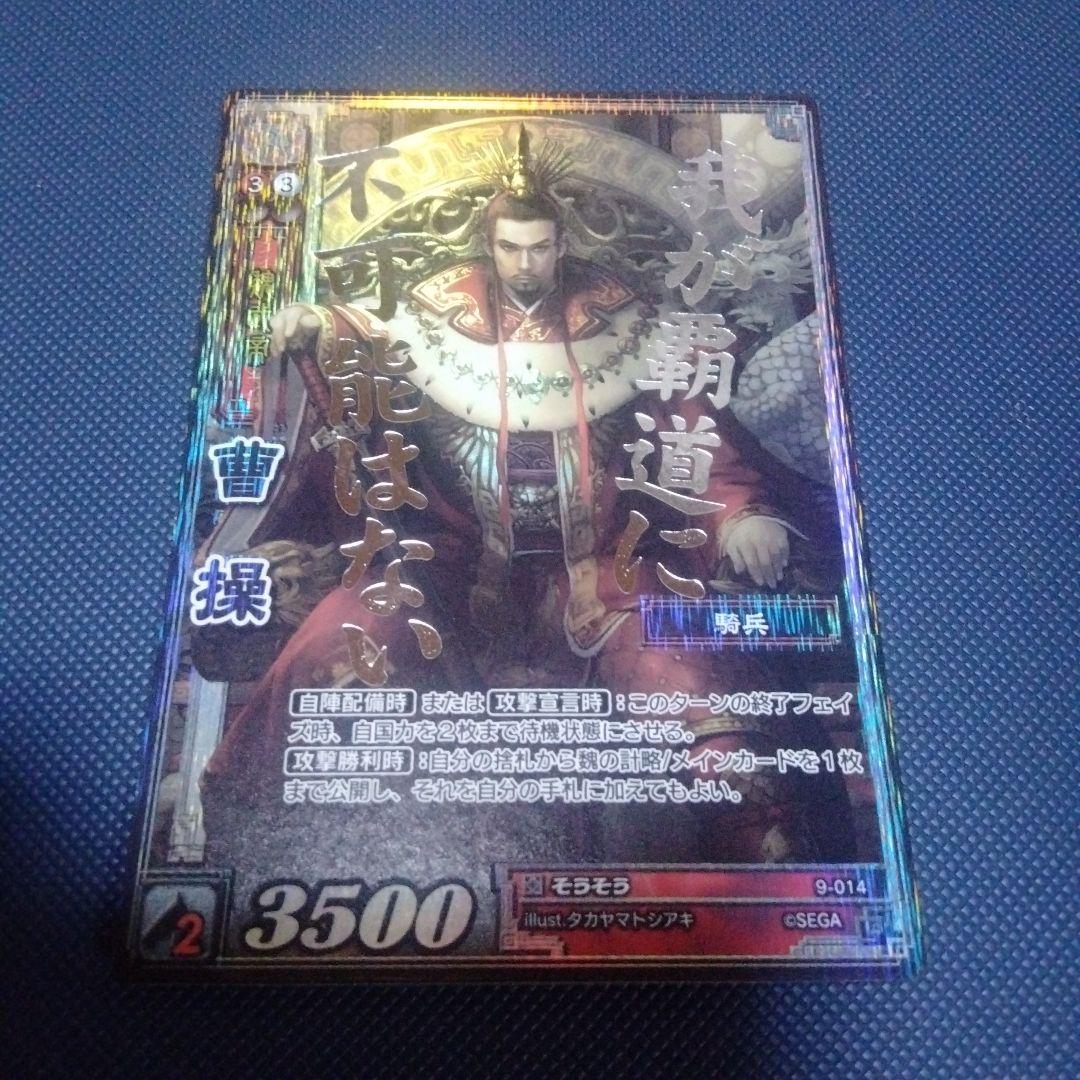 三国志大戦tcg 曹操 超天下無双レア CTR 9-014 戦国大戦tcg - メルカリ