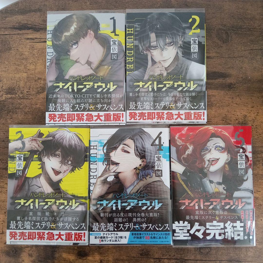 ハンドレットノート ナイトアウル 全巻セット - メルカリ