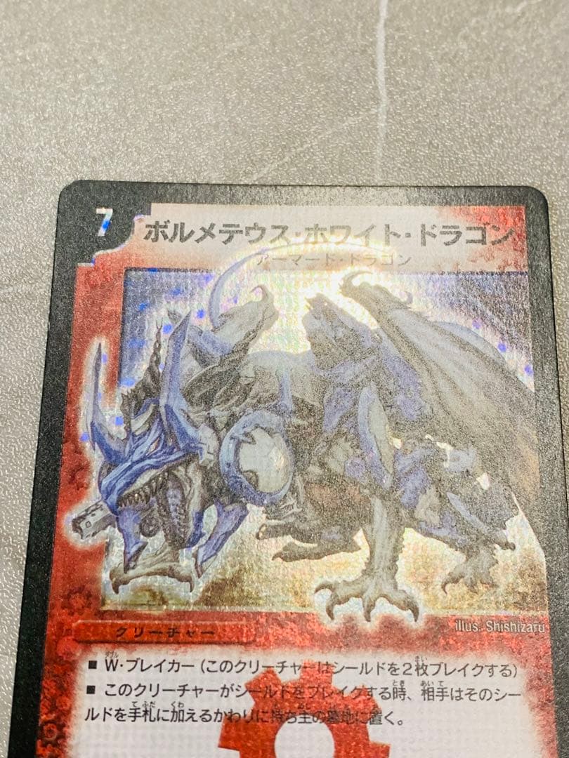 良品】初期 ボルメテウスホワイトドラゴン 2008年A12 デュエル