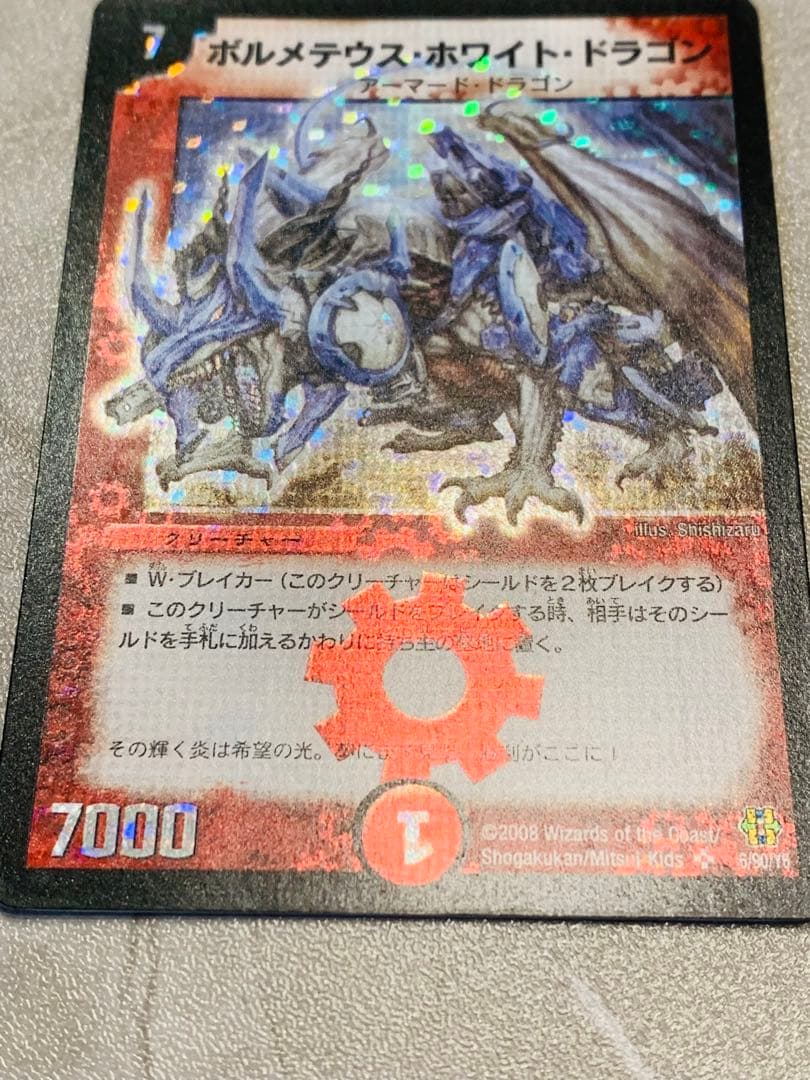 良品】初期 ボルメテウスホワイトドラゴン 2008年A12 デュエル