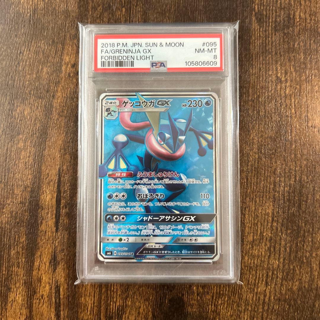 ゲッコウガGX SR SM6 禁断の光 095/094PSA8 - メルカリ
