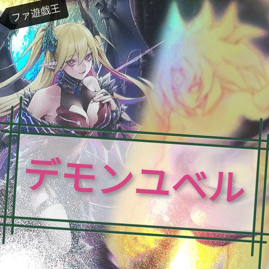 遊戯王デッキ　デモンスミス×ユベルデッキ　ガチ構築 遊戯王【超本格ガチ構築！！】ユベルデッキ40枚 1枚の通販