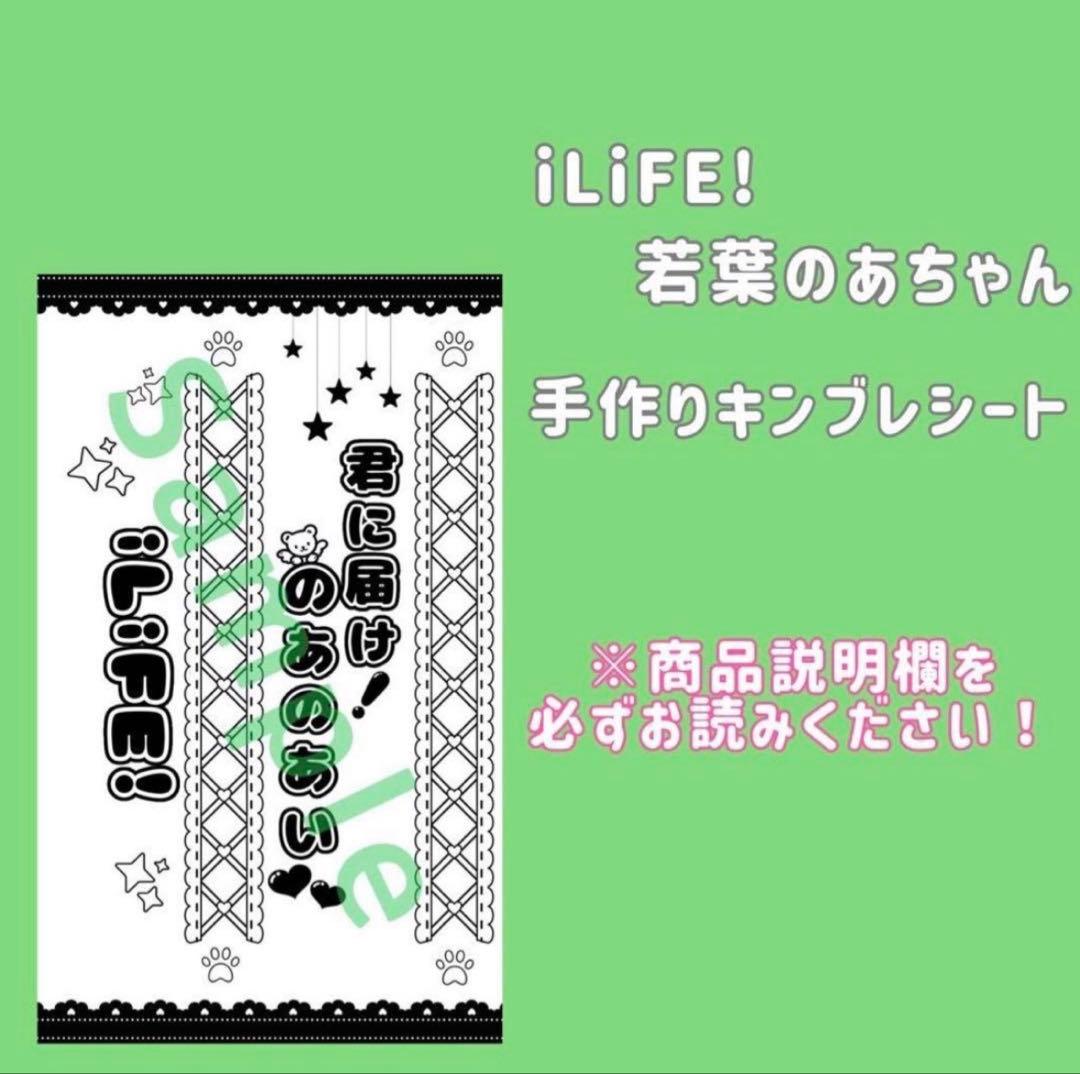 iLiFE! 若葉のあ キンブレシート - メルカリ