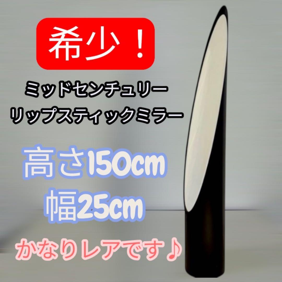 【希少】ミッドセンチュリー リップスティックミラー フロアスタンドミラー リップスティックミラー Lip Stick Mirror ピンク ミッドセンチュリー