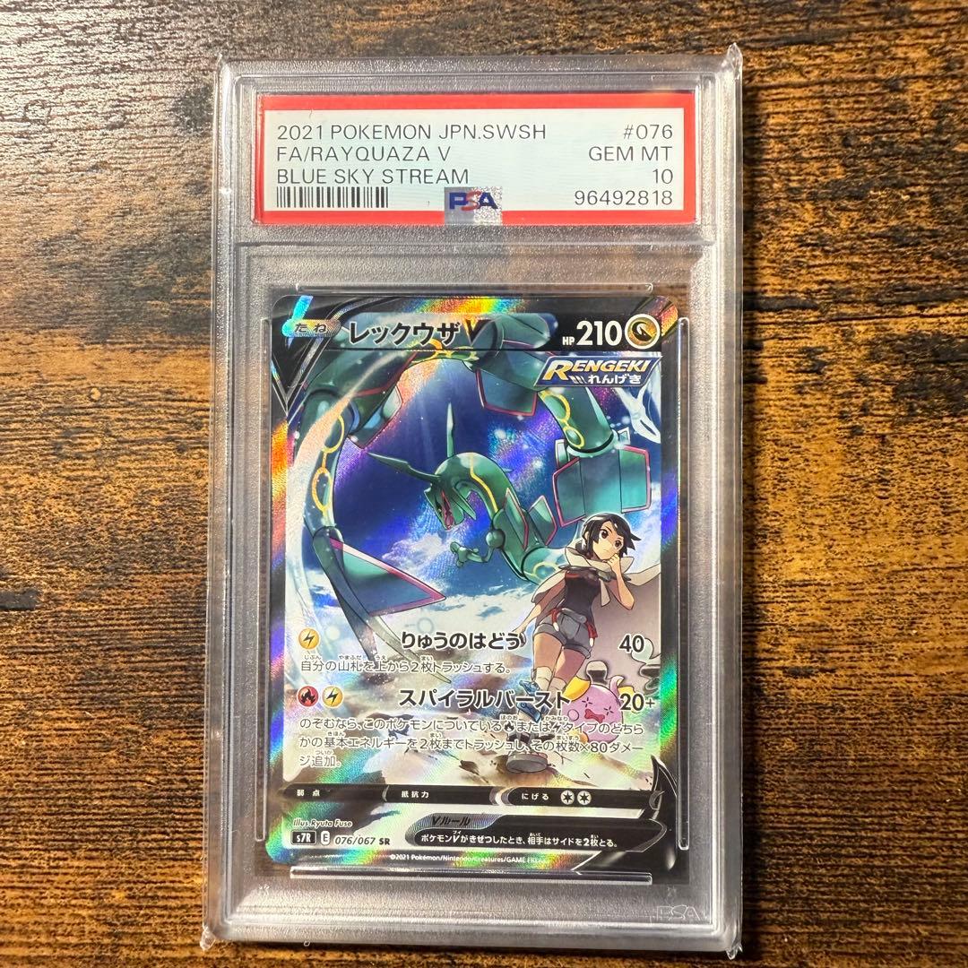 PSA10】レックウザV SR 076/067 蒼空ストリーム - メルカリ