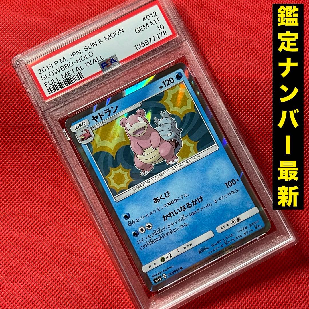 PSA10 ヤドラン 012/054 R ポケモンカード - メルカリ