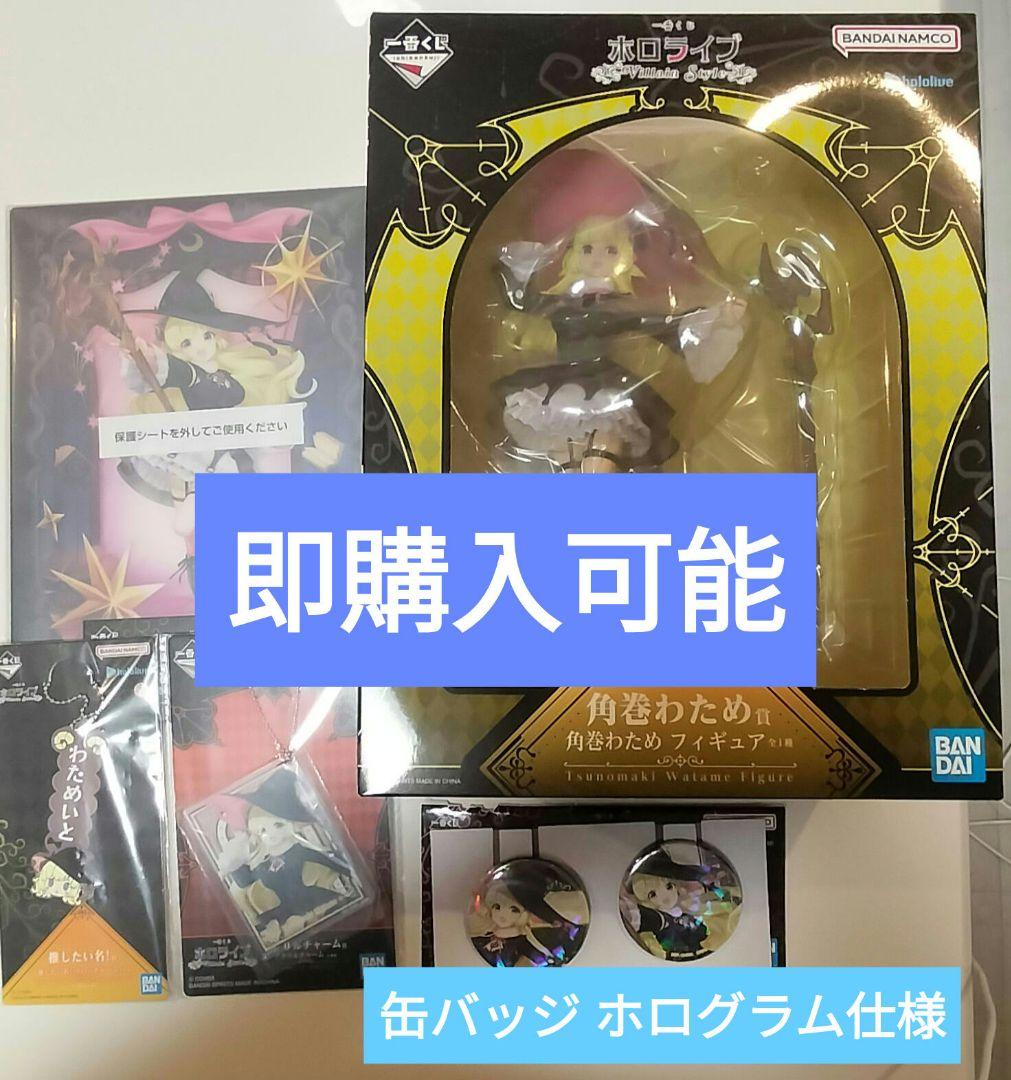 ホログラム 角巻わため フィギュア 缶バッジ チャーム アクリルボード 1番くじ 一番くじ ホロライブ 角巻わためセット｜Yahoo!フリマ（旧PayPayフリマ）