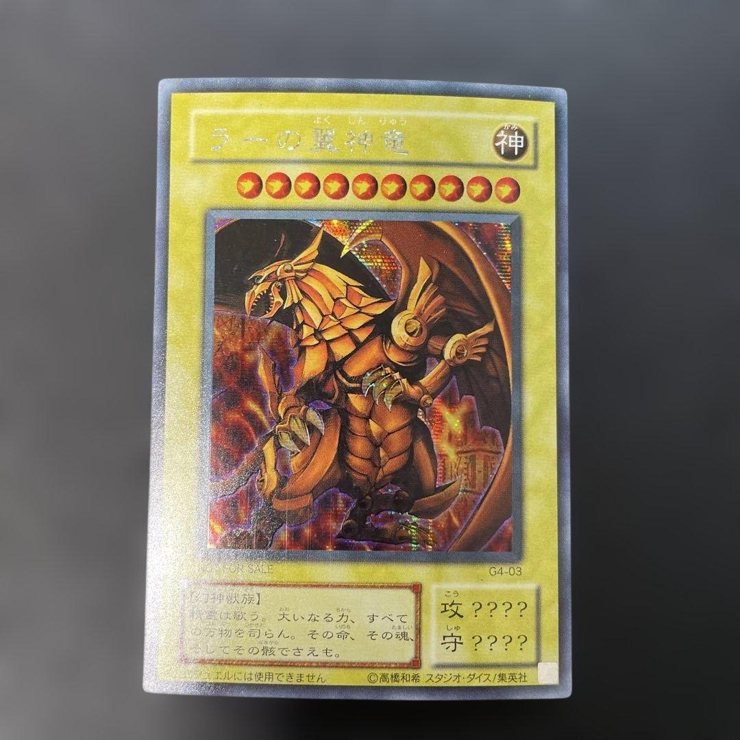 遊戯王2期 ラーの翼神竜 シークレットレア G4-03 3b - メルカリ