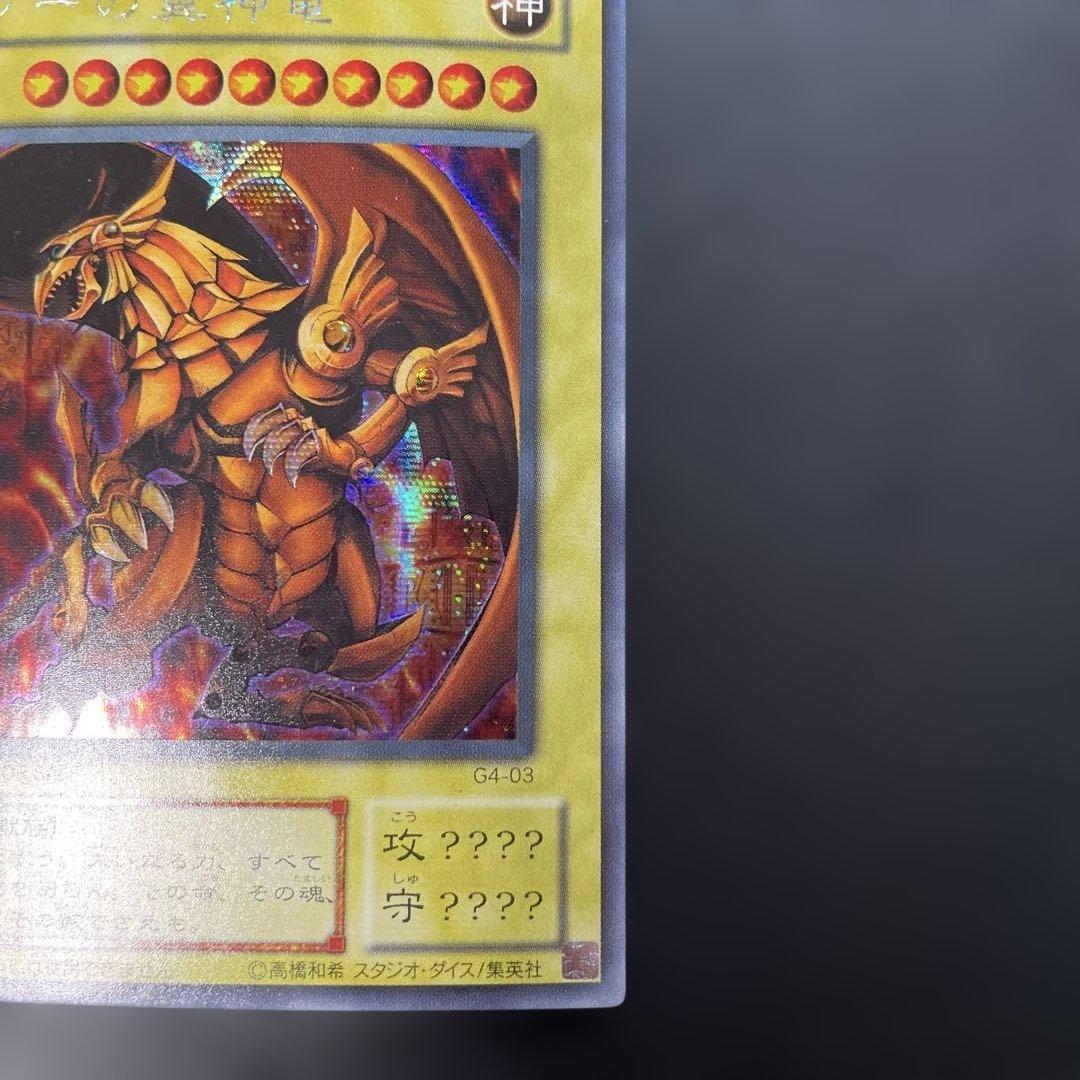遊戯王2期 ラーの翼神竜 シークレットレア G4-03 3b - メルカリ
