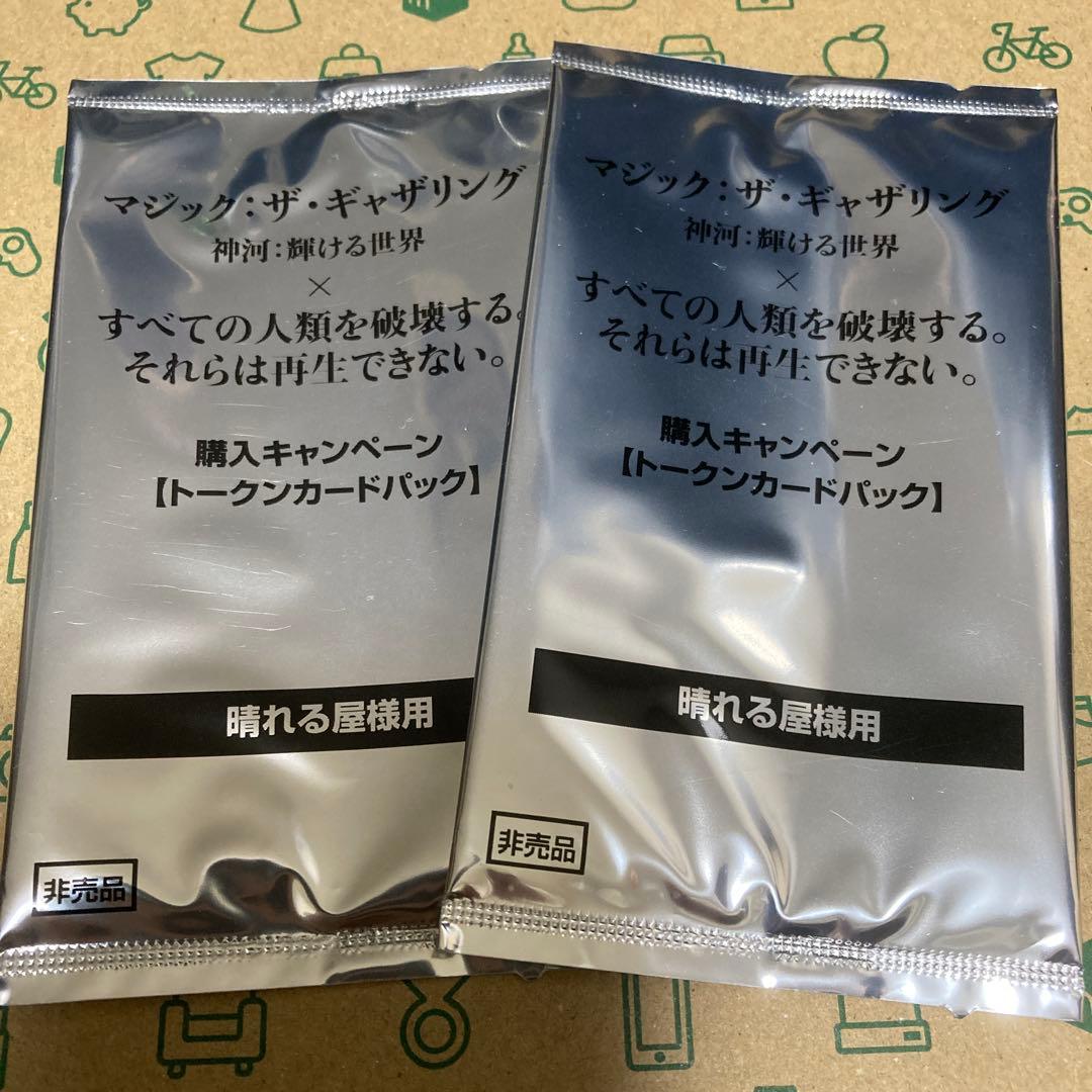 マジック・ザ・ギャザリング 全ての人類を破壊する。… トークンパック