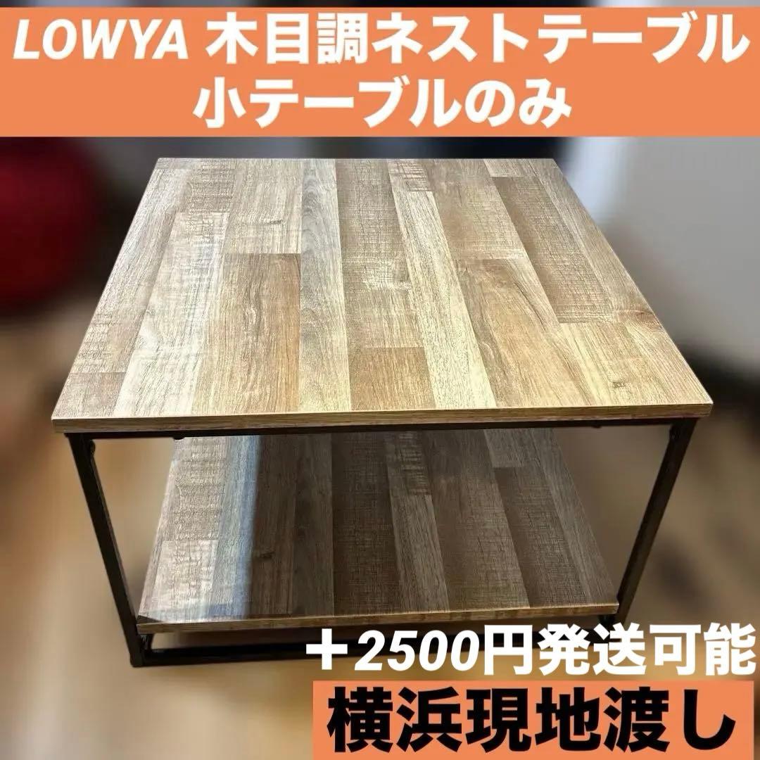 LOWYA 木目調ネストテーブル スチール脚 リビングテーブル 小テーブル