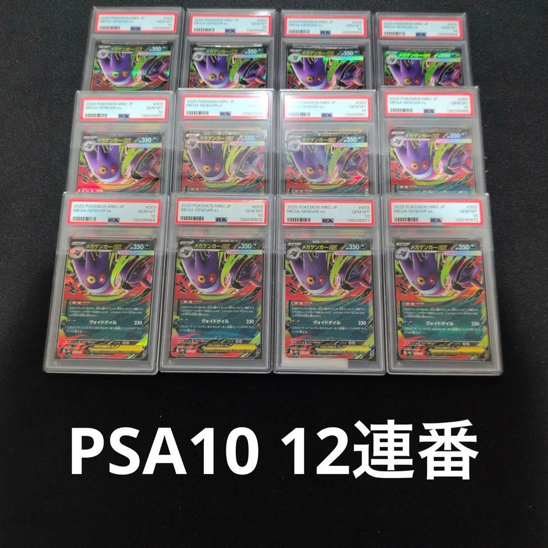 【PSA10】12連番　ALL PSA10 メガゲンガーex PSA10】12連番 ALL PSA10 メガゲンガーex - メルカリ