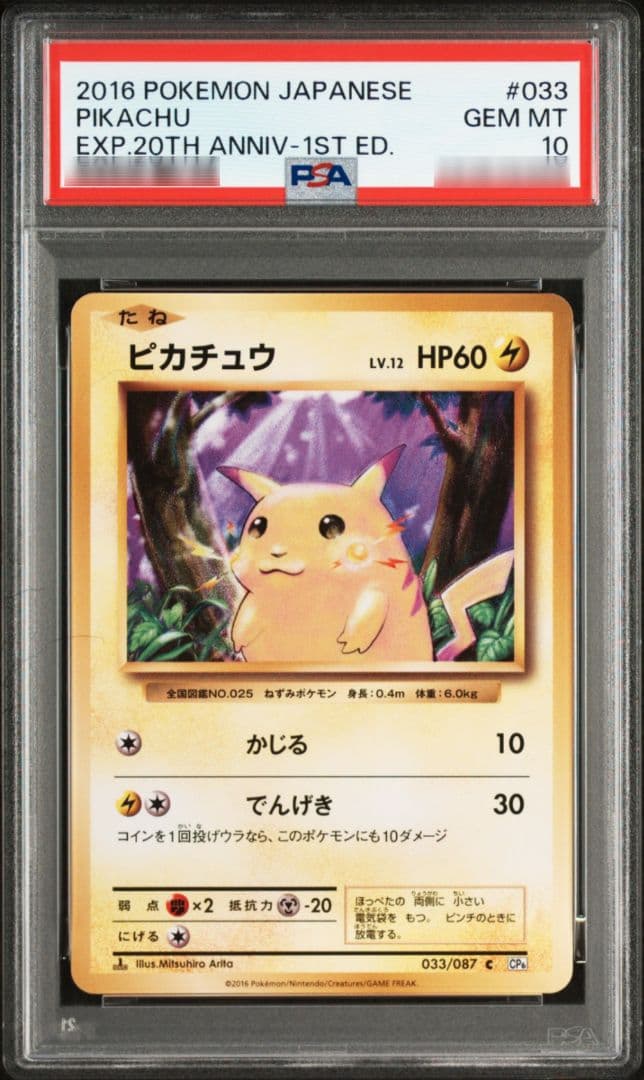 ピカチュウ C 033/087 20周年アニバーサリー PSA10 - メルカリ