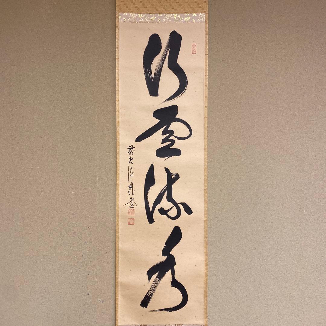 美品 掛け軸 前大徳 佐藤朴堂作「行雲流水」共箱 禅語 茶掛 年中掛け