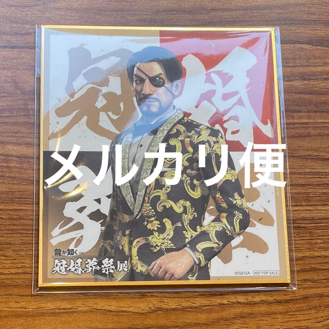真島吾朗 婚 色紙 入場特典 龍が如く 冠婚葬祭展 - メルカリ