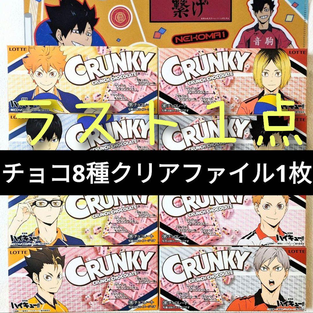 新品未開封】ハイキュー☆クランキー☆コンプリート8種☆クリア