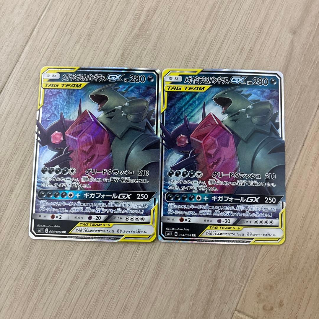 メガヤミラミ&バンギラスGX RR SM11 ミラクルツイン 054/094 - メルカリ