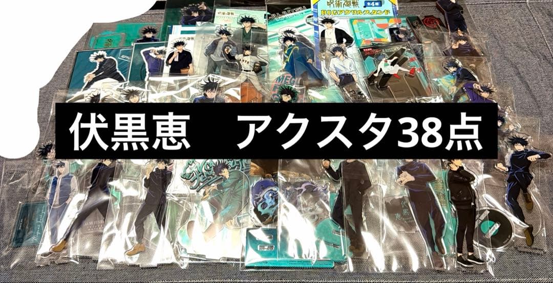 呪術廻戦 伏黒恵 アクスタ 38点 まとめ売り - メルカリ