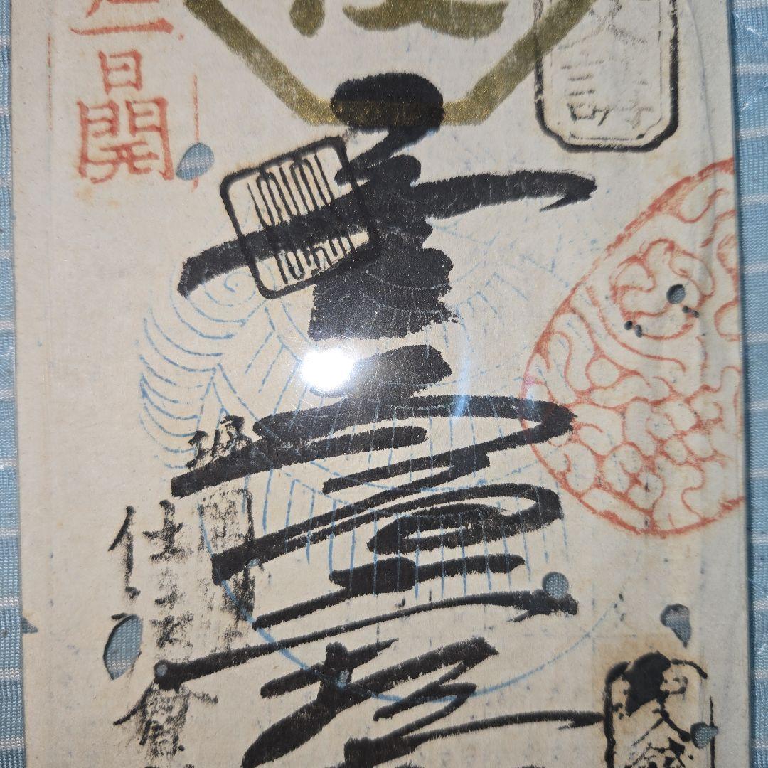 藩札 堀岡福徳