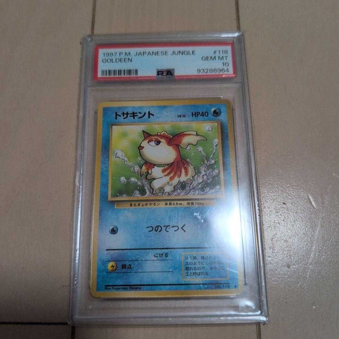 PSA10 ポケモンカード トサキント 旧裏 鑑定品 PSA10 ポケモンカード トサキント 旧裏 鑑定品 - メルカリ
