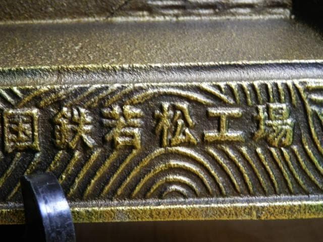 鉄オタ 国鉄若松工場 セムⅠ 石炭貨物車両 s47.12.1 灰皿 鋳造 - メルカリ