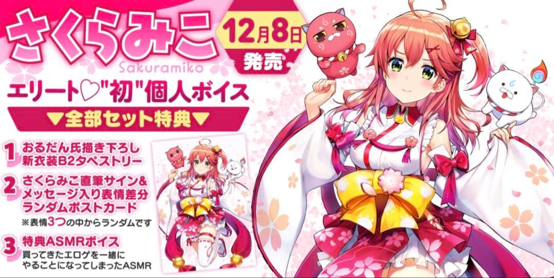 ホロライブ さくらみこ エリート 初個人ボイス 新衣装 B2タペストリー