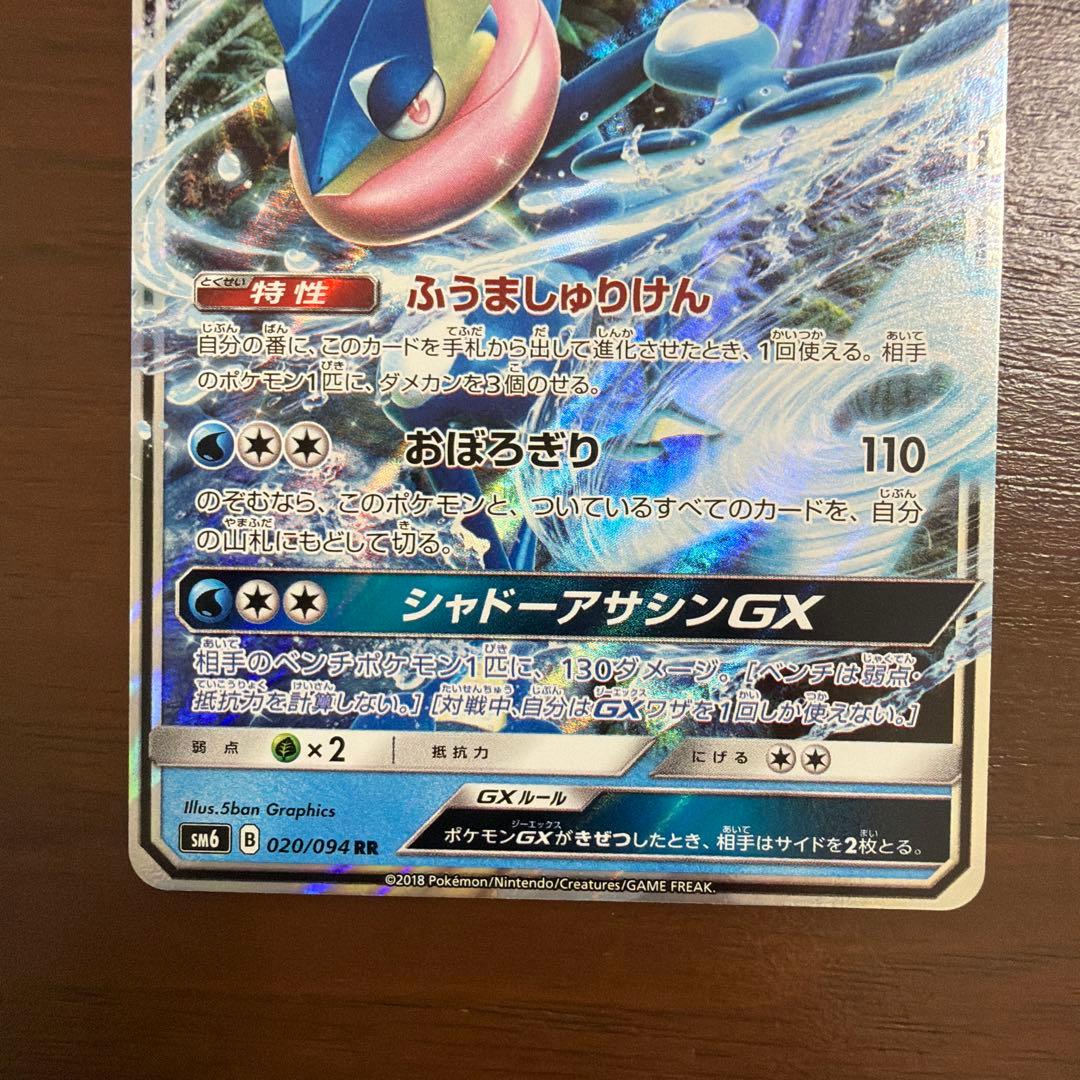 ゲッコウガGX RR SM6 禁断の光 020/094 2枚 - メルカリ