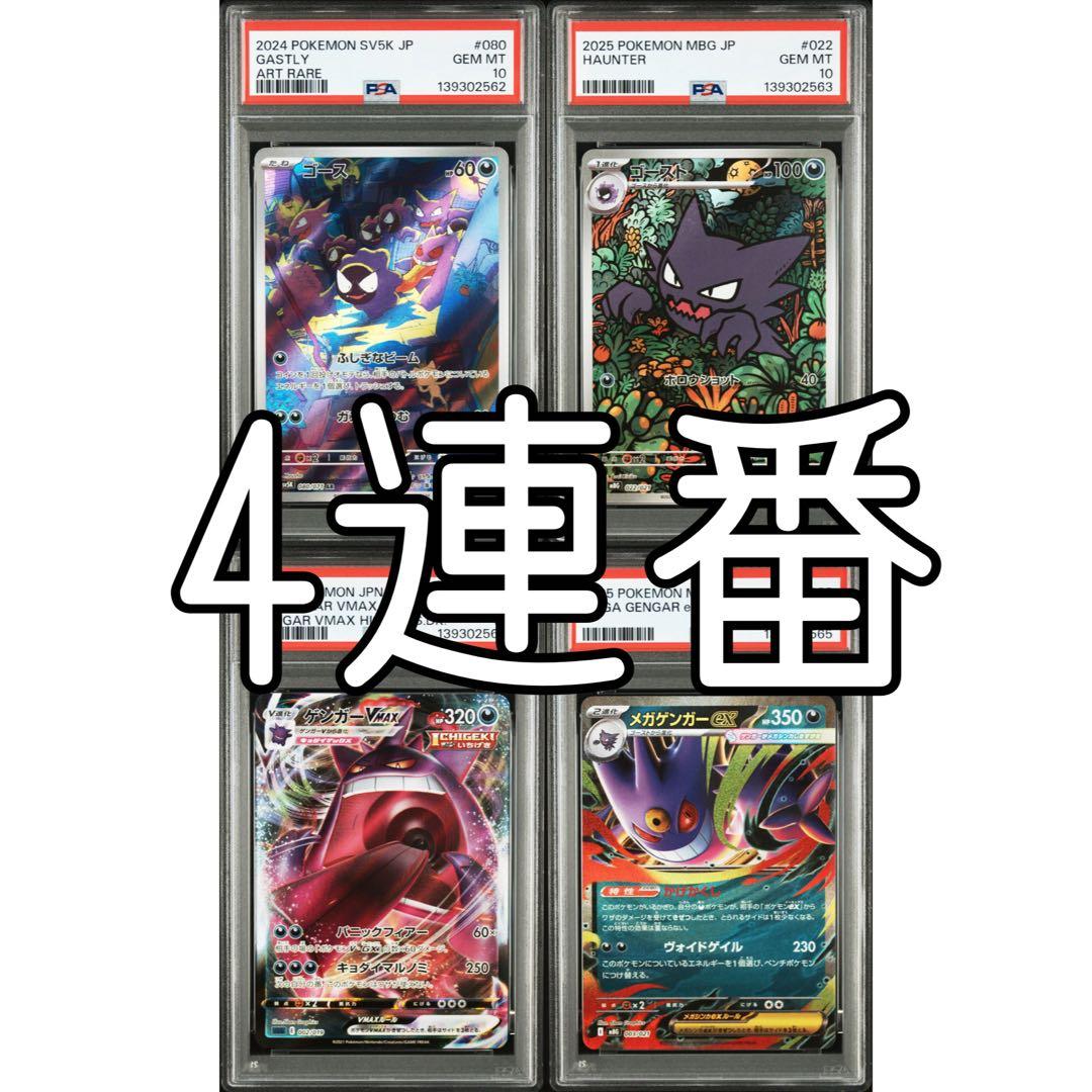 【PSA10】ゴース　ゴースト　ゲンガー　メガゲンガー　連番　4枚セット PSA10連番】メガゲンガーex 進化ライン ゴース ゴースト3枚セット