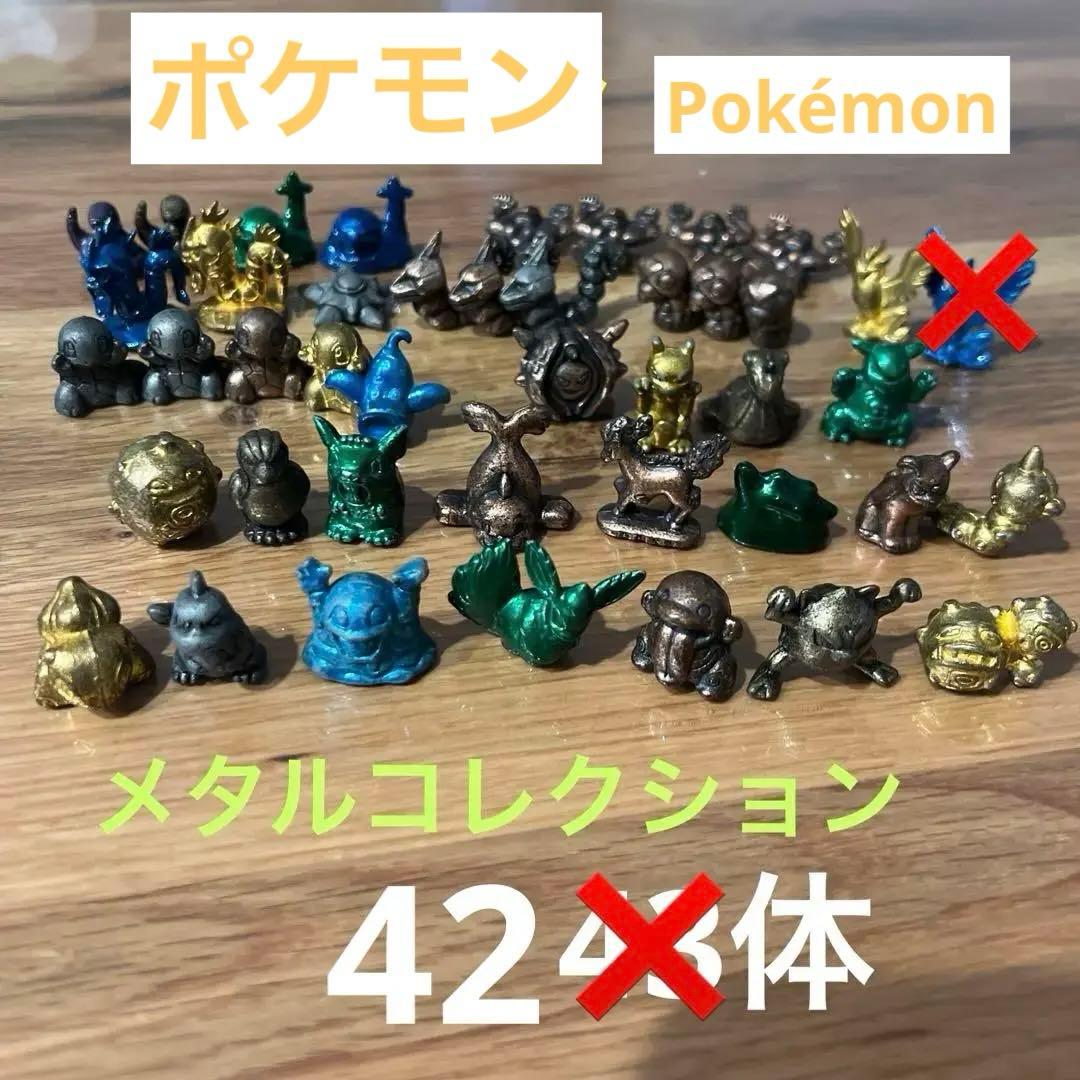 希少！ポケモン☆初期 メタルコレクション42体まとめ売り 当時 レア