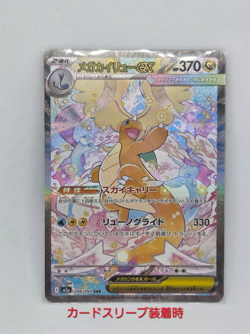 あんしん鑑定利用可】ポケカ メガカイリューex SAR（マグネット