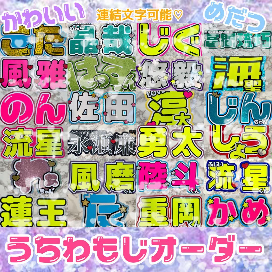 うちわ文字オーダー 連結 目立つ ハングル 反射 蛍光 キラキラ