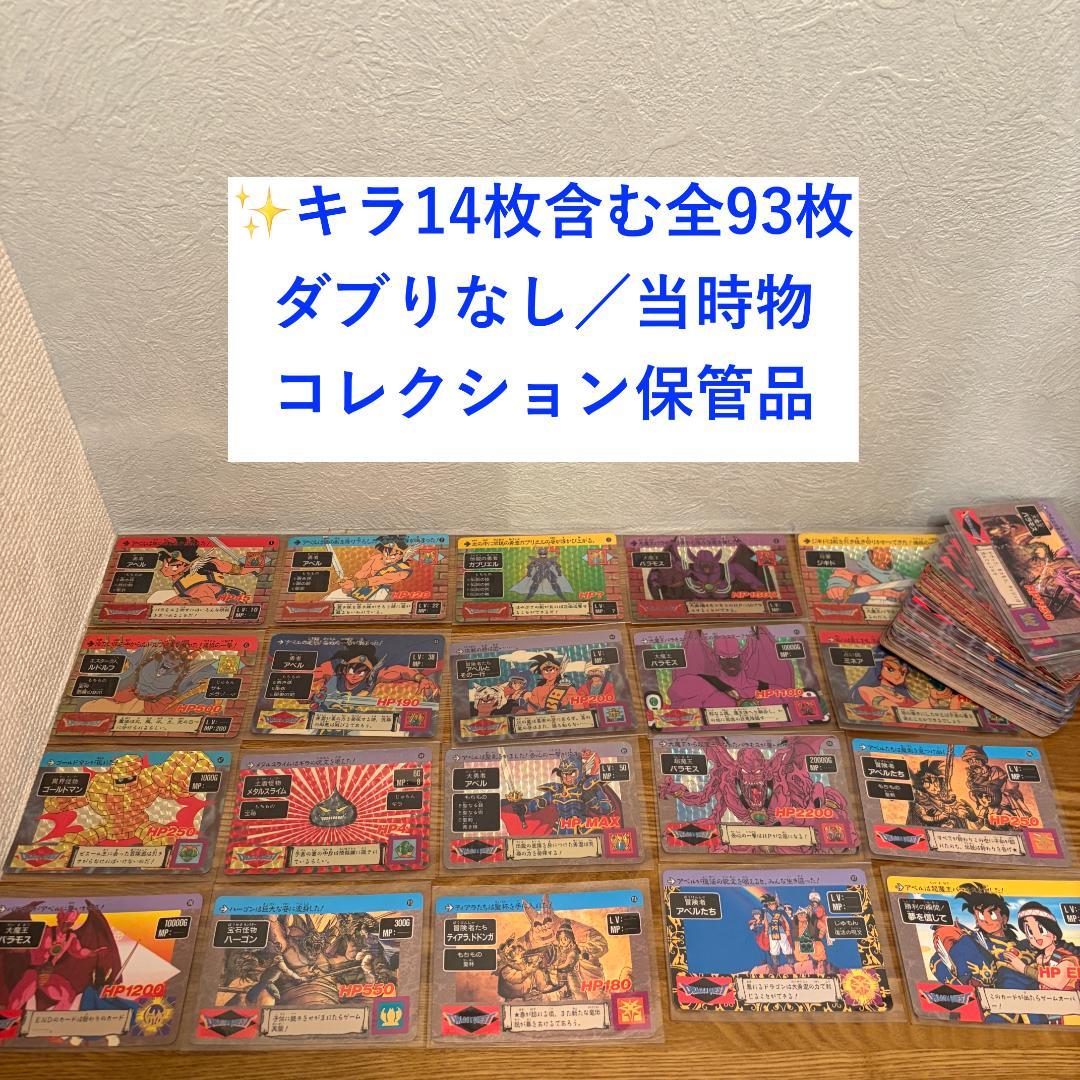 ドラゴンクエスト カードダス94枚 ホロ多数 美品 ドラゴンクエスト カードダス94枚 ホロ多数 美品 - メルカリ