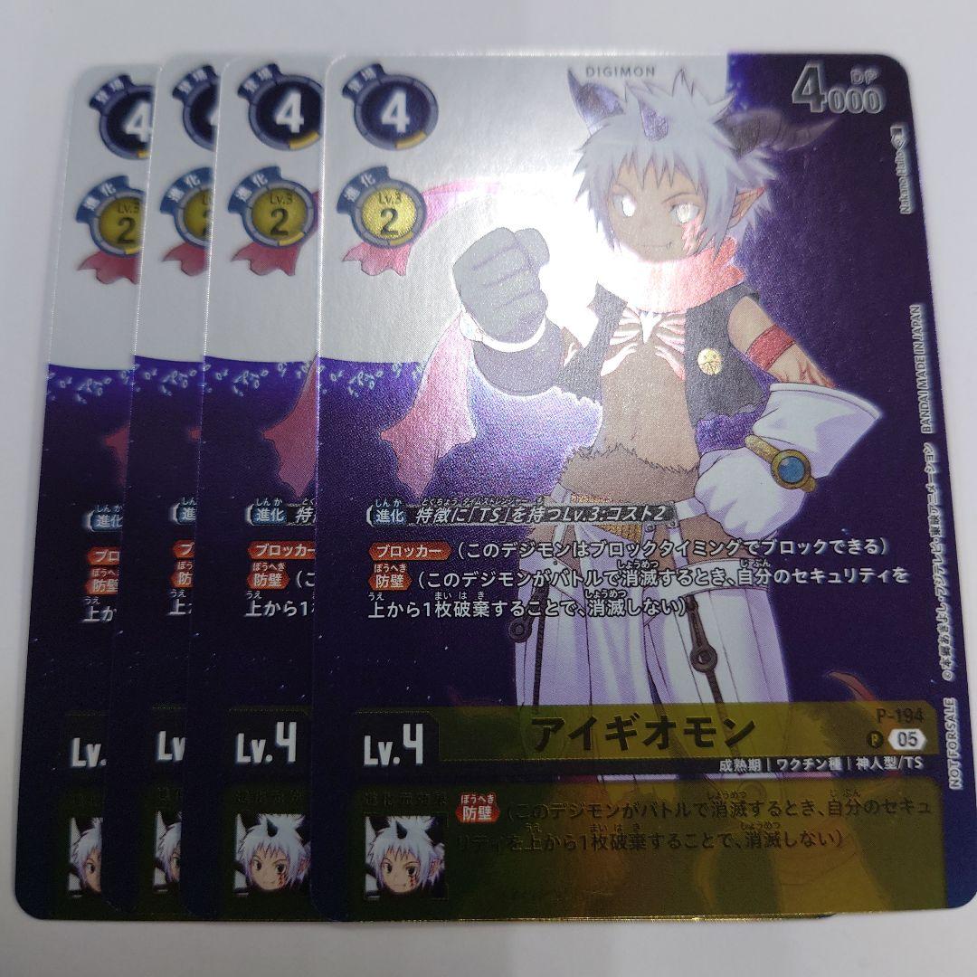 デジモンカードゲーム プロモ アイギオモン 4枚セット 即購入OK - メルカリ