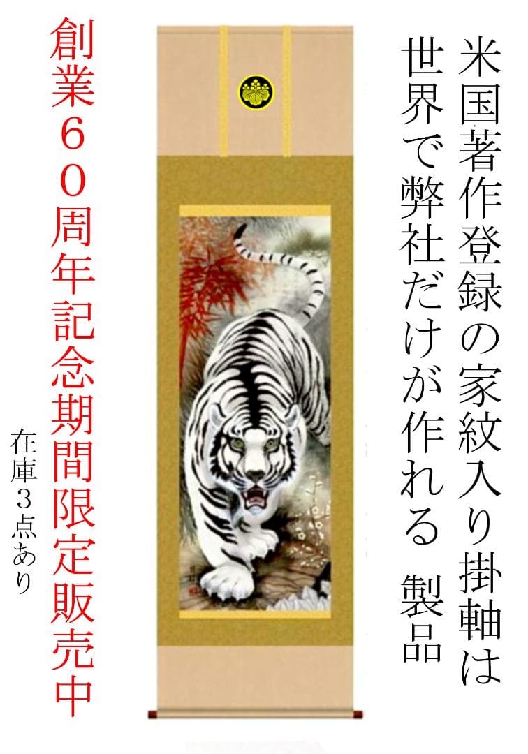 掛け軸「家紋入り消災白虎紅竹之図」期間 限定発売家のお守りに最的