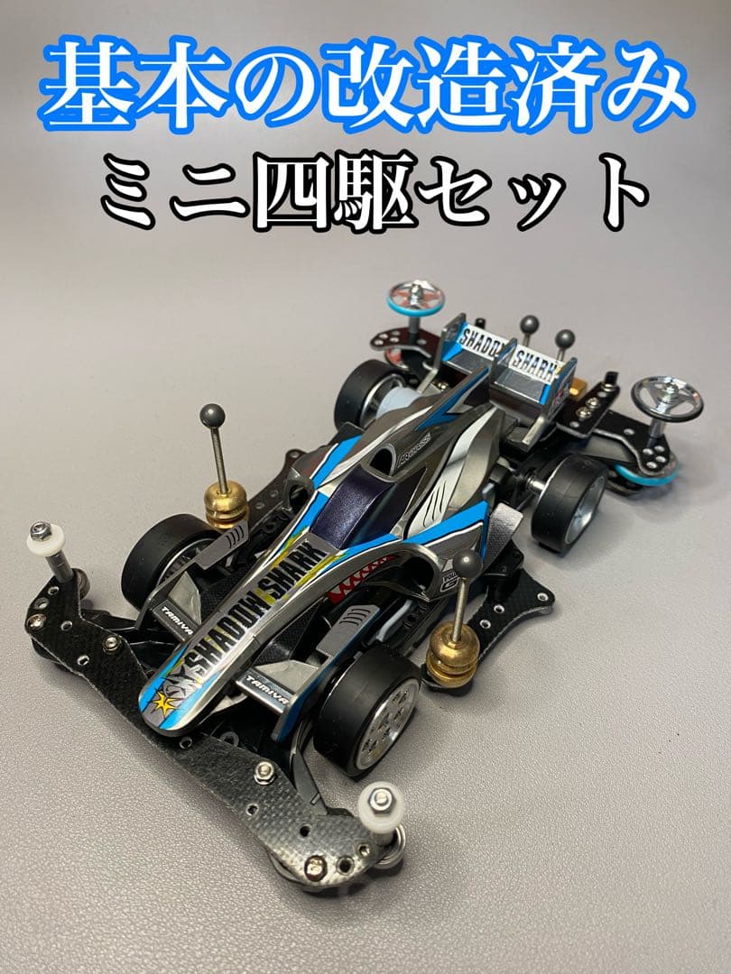 ミニ四駆】基本の改造がされたミニ四駆。改造例や部品取り等に。NO.426