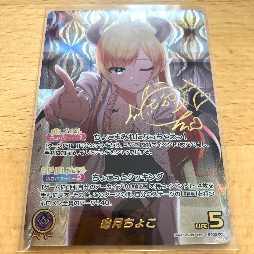 ホロライブカードゲーム エンチャントレガリア 癒月ちょこ SEC サイン