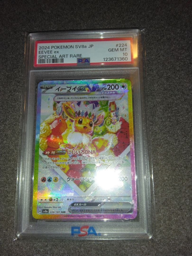 ポケモンカード引退品、イーブイexPSA10 PSA10】イーブイex SAR (223/187) [SV8A] の通販・買取価格（ポケモン
